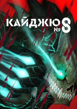 Кайджю №8 (1 сезон)