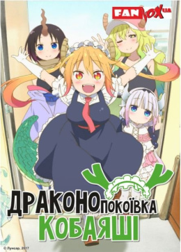 Драконопокоївка Кобаяші (1 сезон)