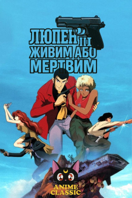 Люпен III: Живий або мертвий
