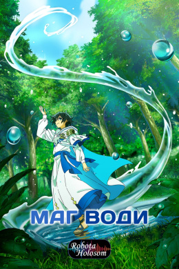 Маг Води