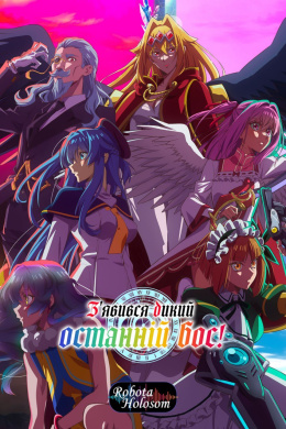 З'явився дикий останній бос!