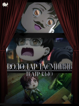 Володар таємниць: Театр Кью