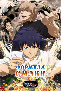 Формула смаку