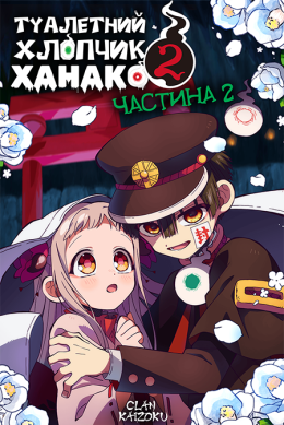 Туалетний хлопчик Ханако 2 частина 2