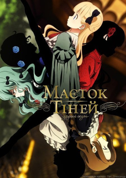 Маєток тіней (2 сезон)