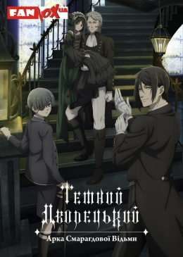 Темний дворецький (Сезон 5)