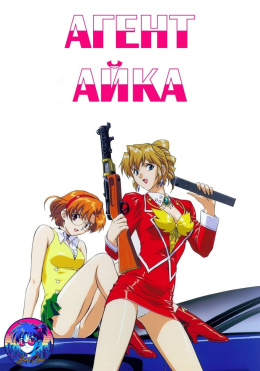 Агент Айка