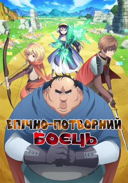 Епічно-потворний боєць