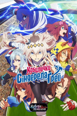 Кобилички: Сіндерела Ґрей (частина 2)