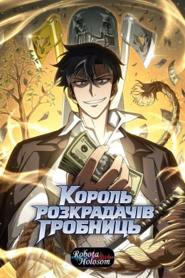 Король розкрадачів гробниць