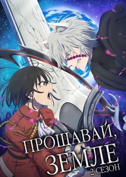 Прощавай, Земле (2 сезон)