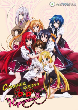 Старша школа DxD. Народження