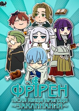 Заклинання Фрірен