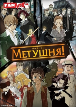 Метушня!