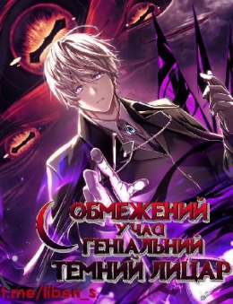 Обмежений у часі геніальний темний лицар