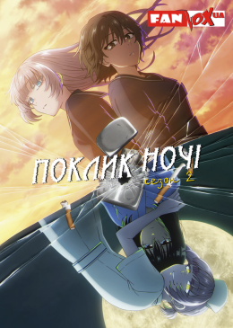 Поклик ночі (2 сезон)