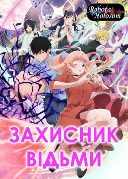 Захисник Відьми / Відьомський Нагляд
