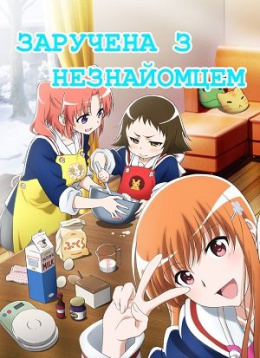 Заручена з Незнайомцем