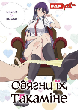 Одягни їх, Такаміне