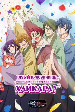 Клуб красунчиків захисників Землі Хайкара