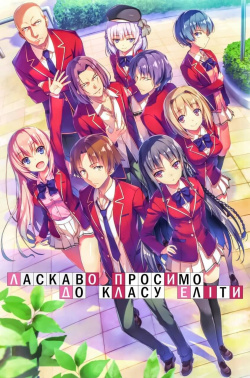 Ласкаво просимо до класу еліти (1 сезон)