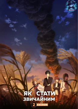 Як стати звичайним (2 сезон)