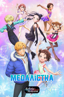 Медалістка (2 сезон)